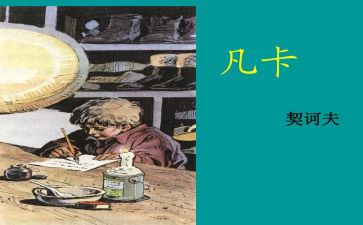 凡卡读后感作文500字7篇