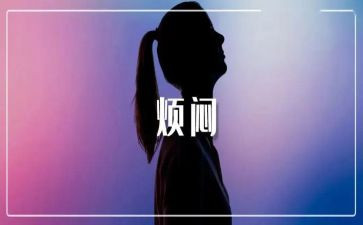 作文是我的烦恼作文精选7篇
