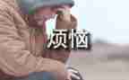 我的烦恼作文500作文通用6篇