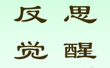 我反思作文7篇