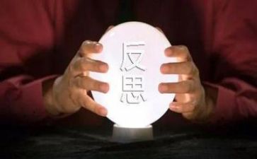 反思的作文通用5篇