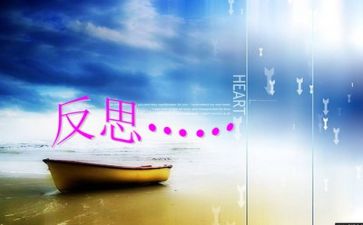 反思官心得体会5篇