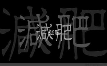 我减肥作文600字7篇