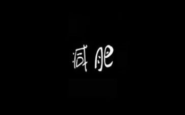 我减肥的作文最新5篇