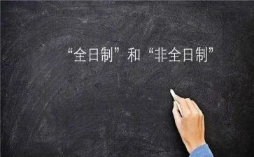 全日制和非全日制合同8篇
