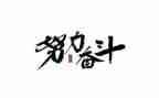 百年奋斗路的心得体会8篇