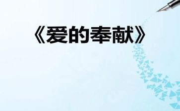 为祖国做奉献演讲稿7篇