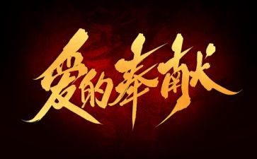 心得体会重奉献6篇