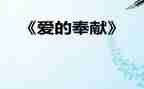 为祖国做奉献演讲稿7篇