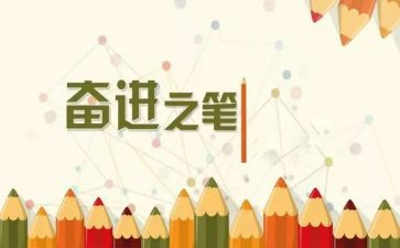 奋进新征程新时代心得体会5篇