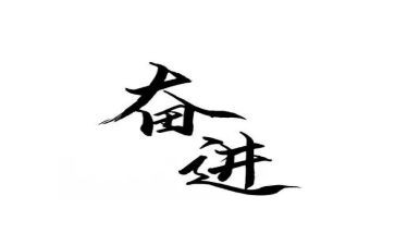 建功新时代,奋进新征程心得体会7篇