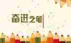 奋进新征程新时代心得体会5篇