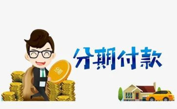 分期合同6篇
