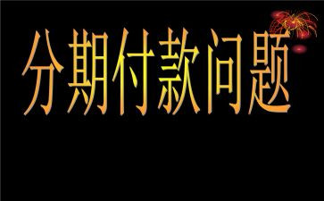 分期合同推荐6篇
