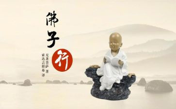 佛子行总结报告优质6篇