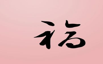 家幸福心得体会6篇