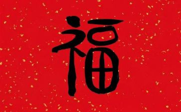 谋福利心得体会5篇