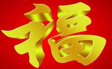 写祝福的作文6篇