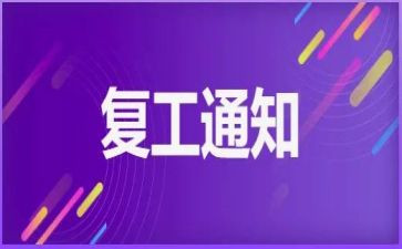 复工后安全工作总结5篇