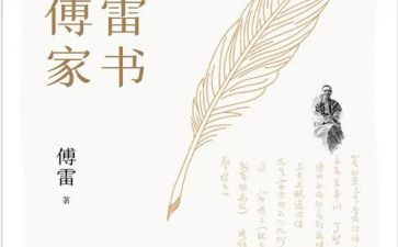 傅雷家书读书心得优秀7篇