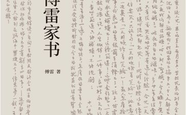 傅雷的读后感推荐5篇