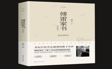 傅雷的读后感7篇