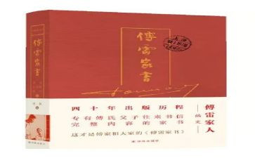 傅雷家书读书心得最新6篇