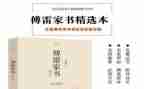 关于傅雷家书的心得体会7篇