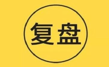 复盘的心得8篇