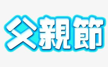 父亲节的演讲稿100字6篇