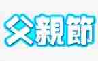 父亲节演讲稿1000字7篇