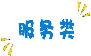 服务类工作报告优质5篇