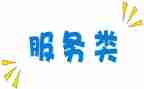 服务类的工作心得体会范文7篇