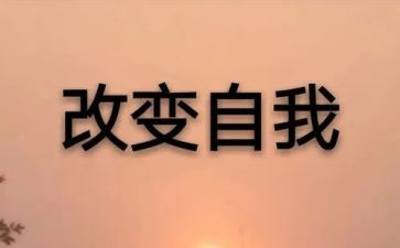 从此改变我作文7篇