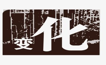 作文改变600字7篇
