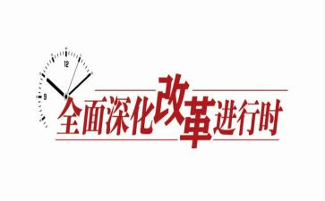 深化教师改革的心得体会5篇