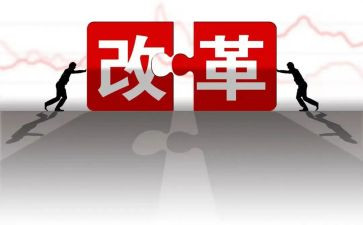 全面深化改革心得体会5篇