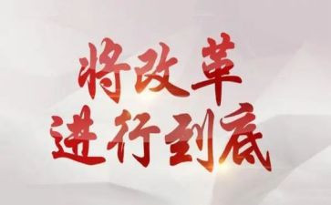 改革论心得体会7篇