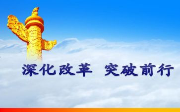 2023改革工作报告8篇