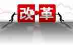全面深化改革心得体会5篇