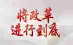 改革论心得体会7篇