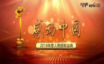 感动中国人物事迹1心得体会7篇