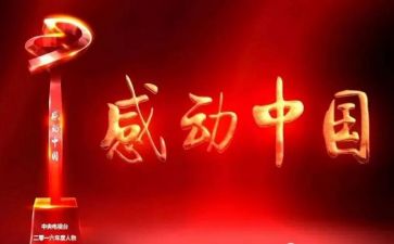 感动中国2022年度观后感8篇
