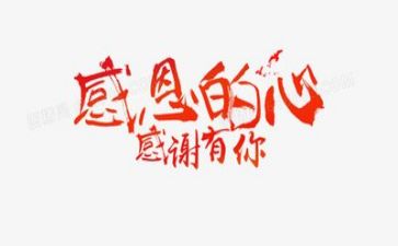 看有关感恩的心得体会7篇