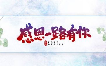 感恩的心心得体会6篇