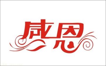 感恩工作心得体会范文5篇