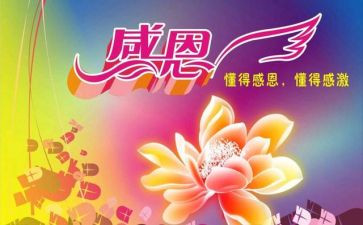 以感恩为话题的心得体会5篇
