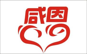 感恩于心心得体会8篇