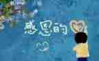 谈感恩的心得体会7篇