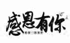 关于感恩等心得体会参考8篇